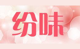 纷味品牌