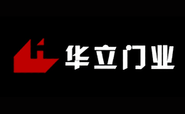 华立门业品牌