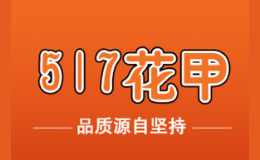 517花甲品牌