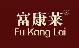 富康莱FUKANGLAI品牌