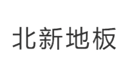 北新地板品牌