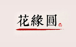 花缘圆品牌