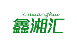 鑫湘汇XINXIANGHUI品牌