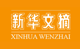 新华文摘XINHUAWENZHAI品牌