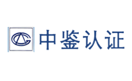 中鉴认证品牌
