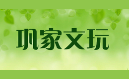 巩家文玩品牌