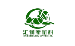 汇狮新材料品牌