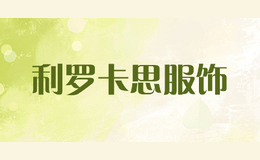 利罗卡思服饰liluokasi品牌