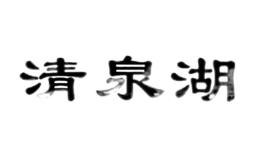 清泉湖品牌