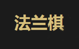 法兰棋FRANCISC品牌