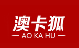 澳卡狐品牌