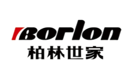 BORLON柏林世家品牌