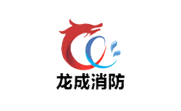 龙成消防品牌