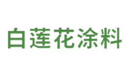 白莲花涂料品牌