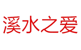 溪水之爱品牌