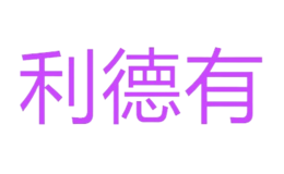 利德有品牌