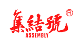 集结号assembly品牌
