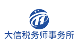 大信税务品牌
