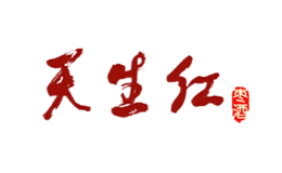 天生红品牌