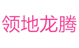 领地龙腾品牌