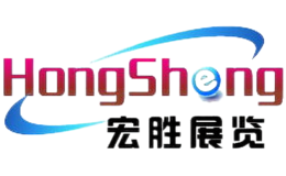 宏胜展览品牌