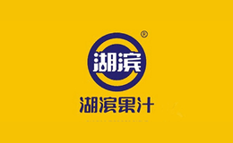 湖滨果汁品牌