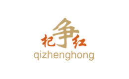 杞争红品牌