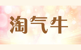 淘气牛品牌