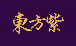 东方紫品牌