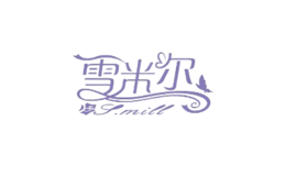 雪米尔品牌