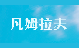 凡姆拉夫FAMLOVE品牌