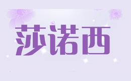 莎诺西SHALXI品牌