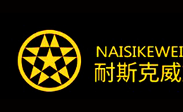 耐斯克威NAISIKEWEI品牌