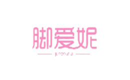脚爱妮品牌