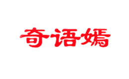 奇语嫣