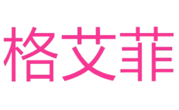 格艾菲品牌