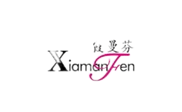 霞曼芬品牌