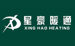 星豪暖通XINGHAO品牌