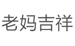 老妈吉祥品牌