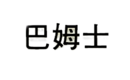 巴姆士BAUMS品牌