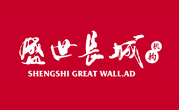 盛世长城品牌