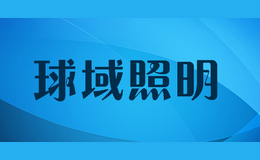 球域照明品牌