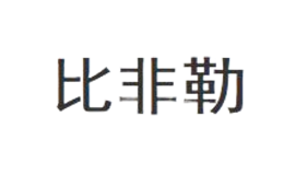 比非勒品牌
