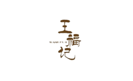 王福记品牌
