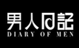 男人日记品牌