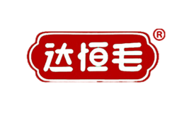 达恒毛品牌