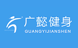广懿健身品牌