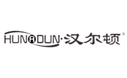 汉尔顿HUNRDUN