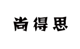 尚得思品牌