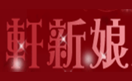 轩新娘品牌